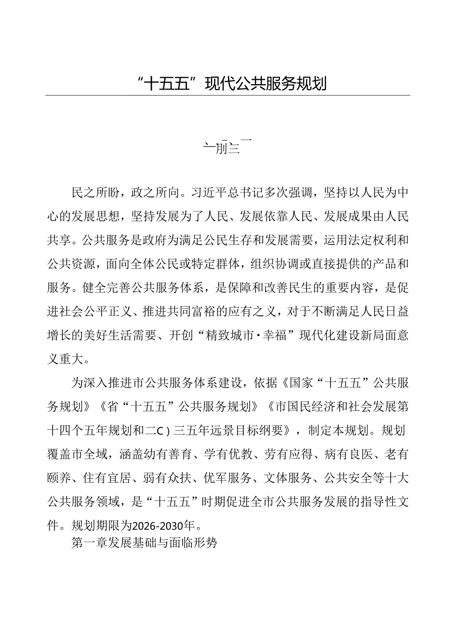 “十五五”现代公共服务规划.docx_第1页