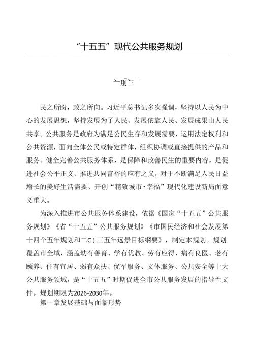 “十五五”现代公共服务规划.docx