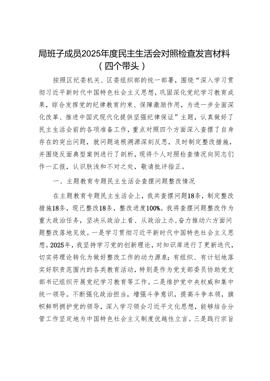 2025民主生活会对照检查材料精选两篇合辑（领导班子成员）.docx_第1页