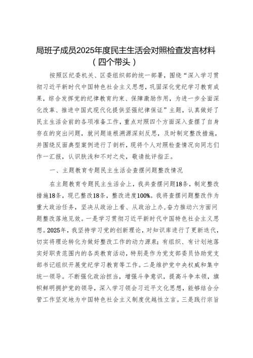2025民主生活会对照检查材料精选两篇合辑（领导班子成员）.docx
