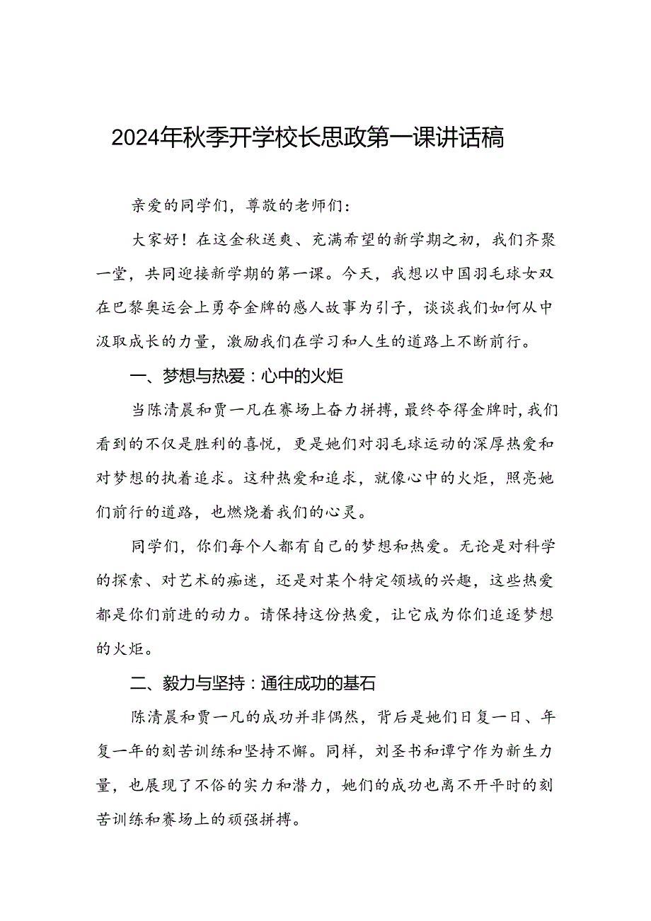 校长2024年季学期思政第一课讲话(2024巴黎奥运会)四篇.docx_第1页
