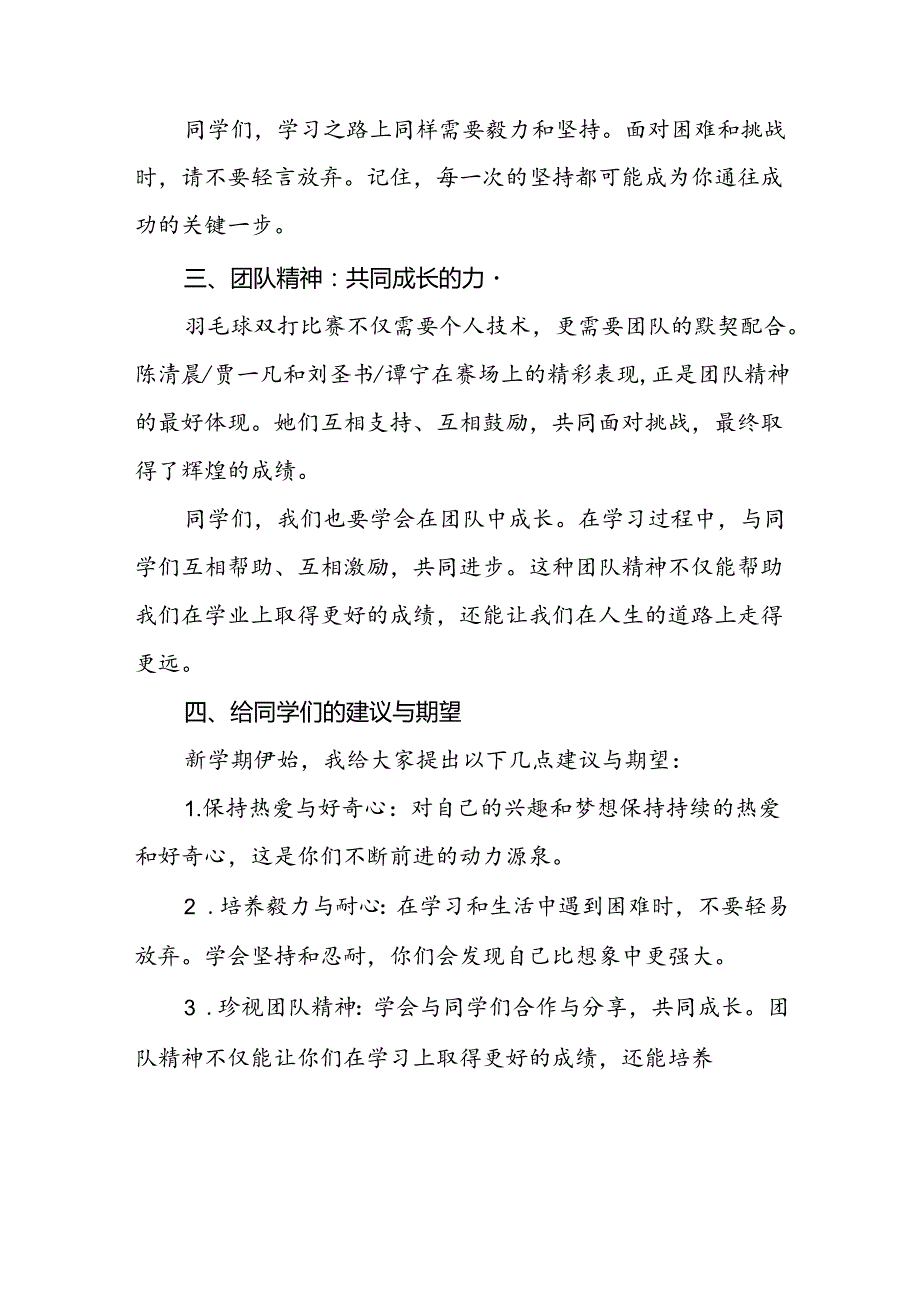 校长2024年季学期思政第一课讲话(2024巴黎奥运会)四篇.docx_第2页
