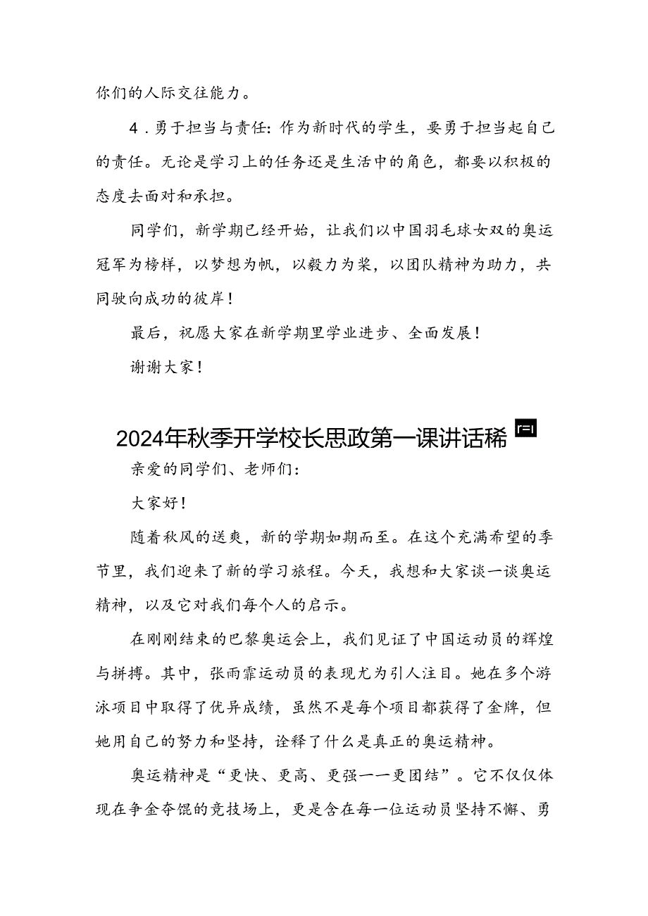 校长2024年季学期思政第一课讲话(2024巴黎奥运会)四篇.docx_第3页