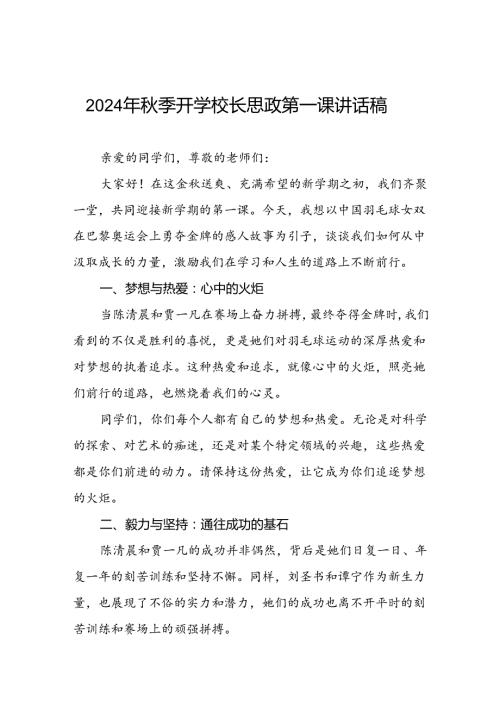 校长2024年季学期思政第一课讲话(2024巴黎奥运会)四篇.docx