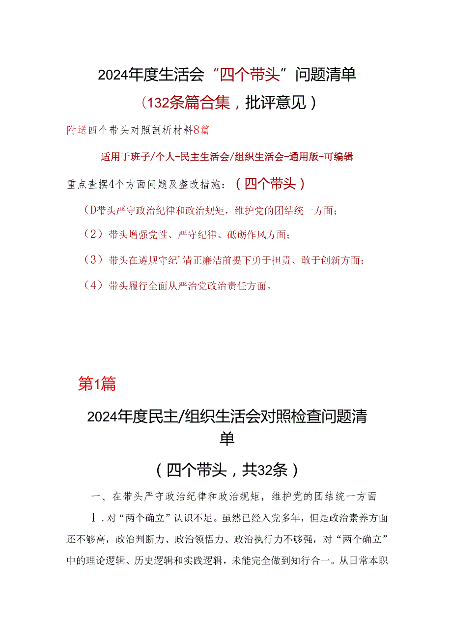 领导2024民主生活会“四个带头”批评意见问题清单合集资料.docx_第1页