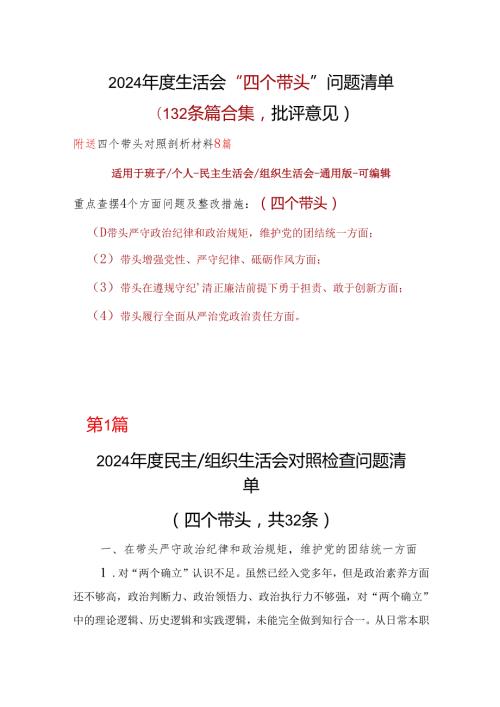 领导2024民主生活会“四个带头”批评意见问题清单合集资料.docx