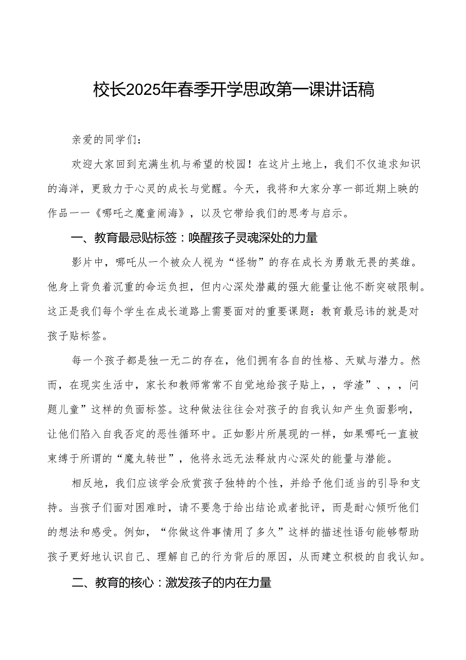 2025年季学期开学思政第一课：中国科技的崛起与青的价值等两篇范文.docx_第1页