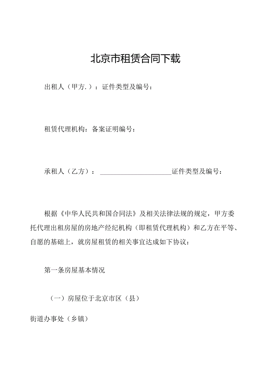北京市租赁合同下载.docx_第1页