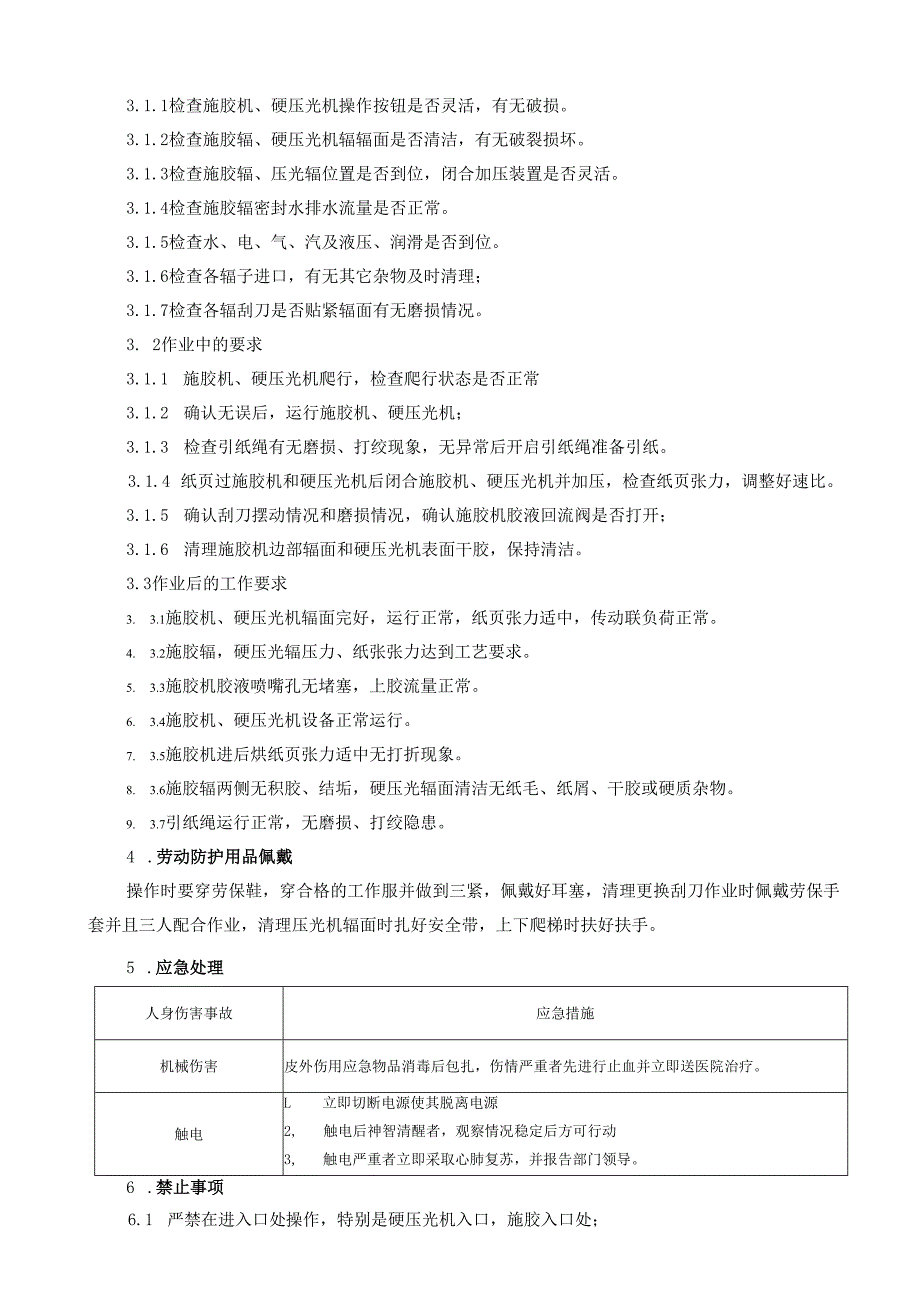 2025纸业公司施胶、硬压光操作员岗位安全操作规程.docx_第2页