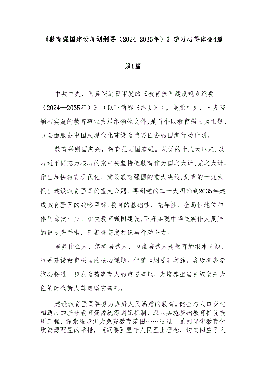 教育强国建设规划纲要20242035年学习心得体会4篇.docx_第1页