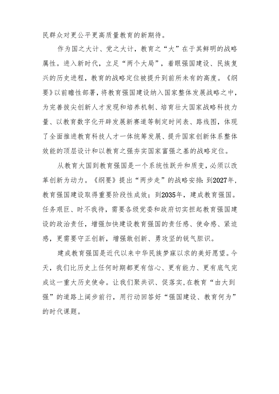 教育强国建设规划纲要20242035年学习心得体会4篇.docx_第2页