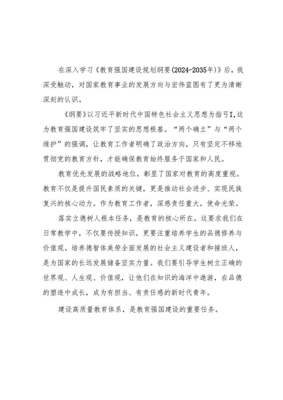 教育强国建设规划纲要20242035年学习心得体会4篇.docx_第3页