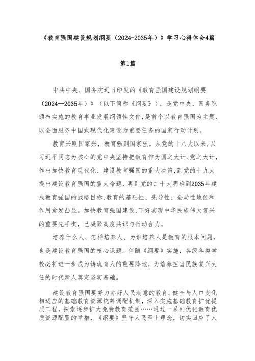 教育强国建设规划纲要20242035年学习心得体会4篇.docx