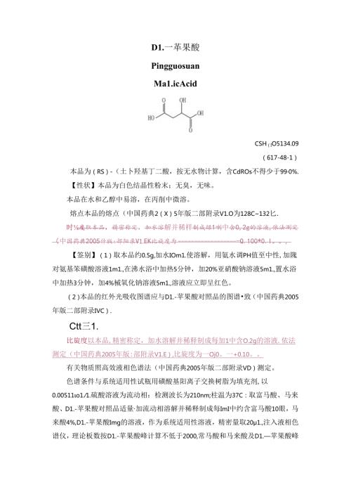 中国药典DL苹果酸.docx