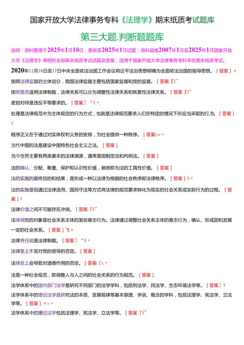 国家开放大学法律事务专科《法理学》期末纸质考试第三大题判断题题库[2025期考试版].docx