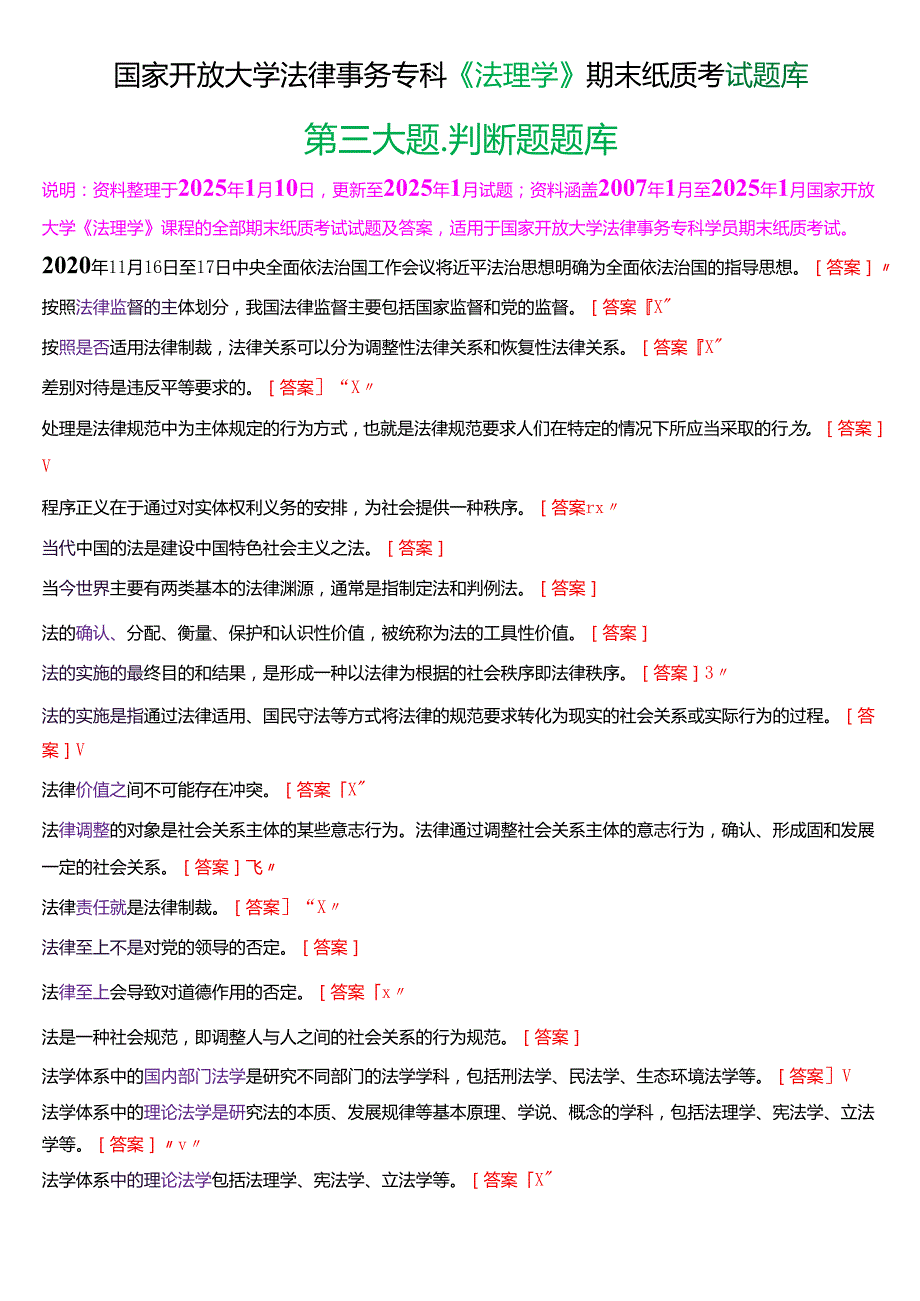 国家开放大学法律事务专科《法理学》期末纸质考试第三大题判断题题库[2025期考试版].docx_第1页