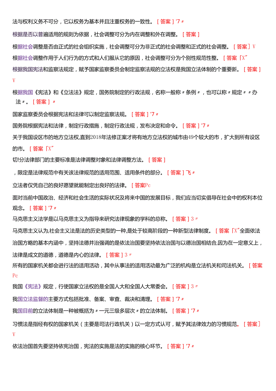 国家开放大学法律事务专科《法理学》期末纸质考试第三大题判断题题库[2025期考试版].docx_第2页