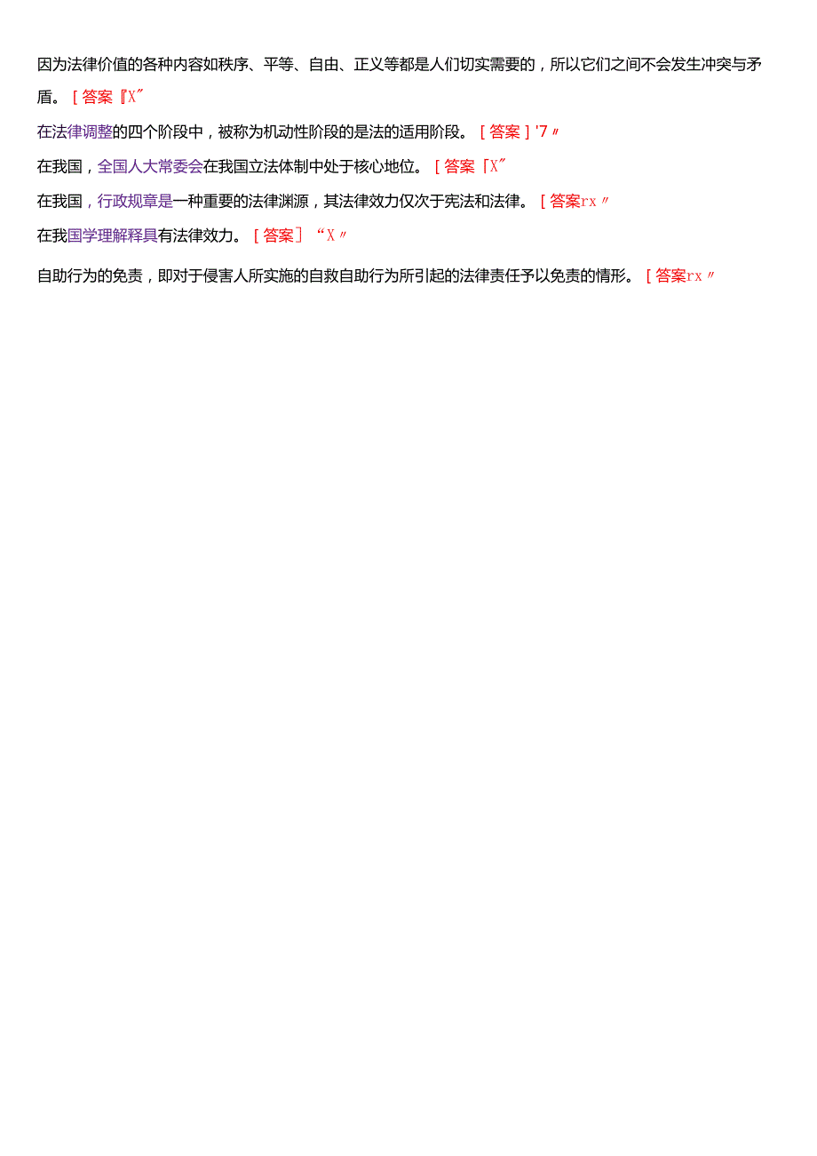 国家开放大学法律事务专科《法理学》期末纸质考试第三大题判断题题库[2025期考试版].docx_第3页