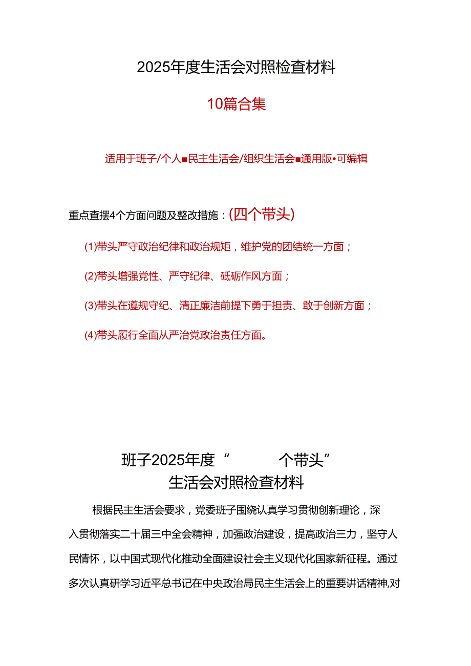 部门2025“四个带头”民主生活会对照剖析材料(十篇合集）.docx_第1页