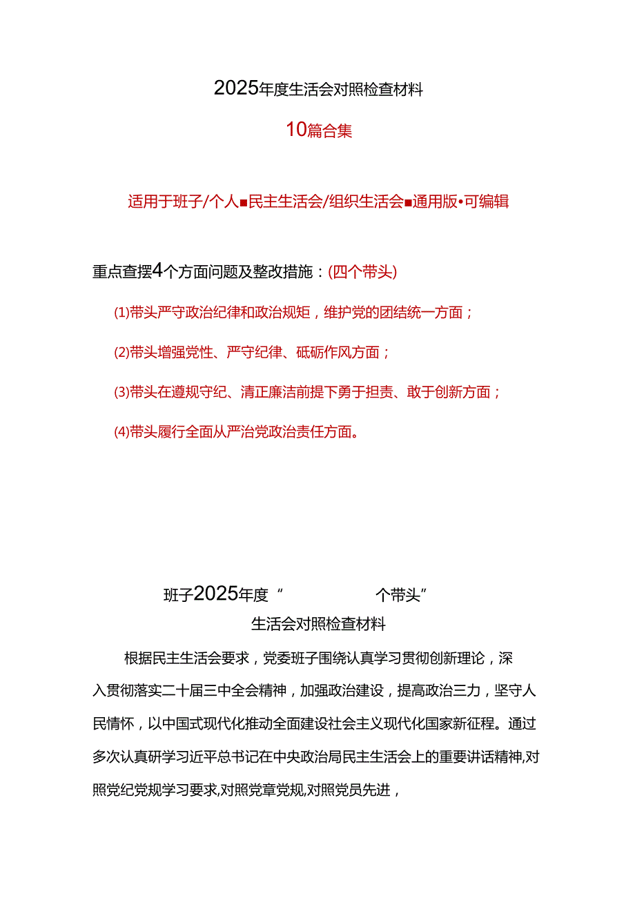 党委2025年“四个带头”组织生活会对照剖析材料材料10篇.docx_第1页
