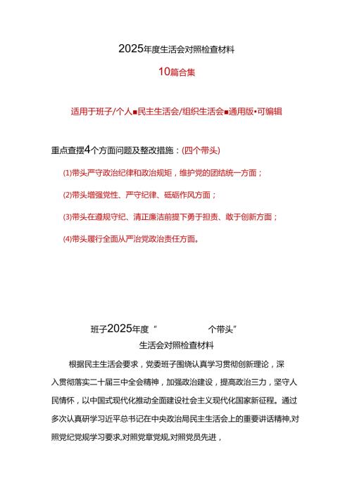 党委2025年“四个带头”组织生活会对照剖析材料材料10篇.docx