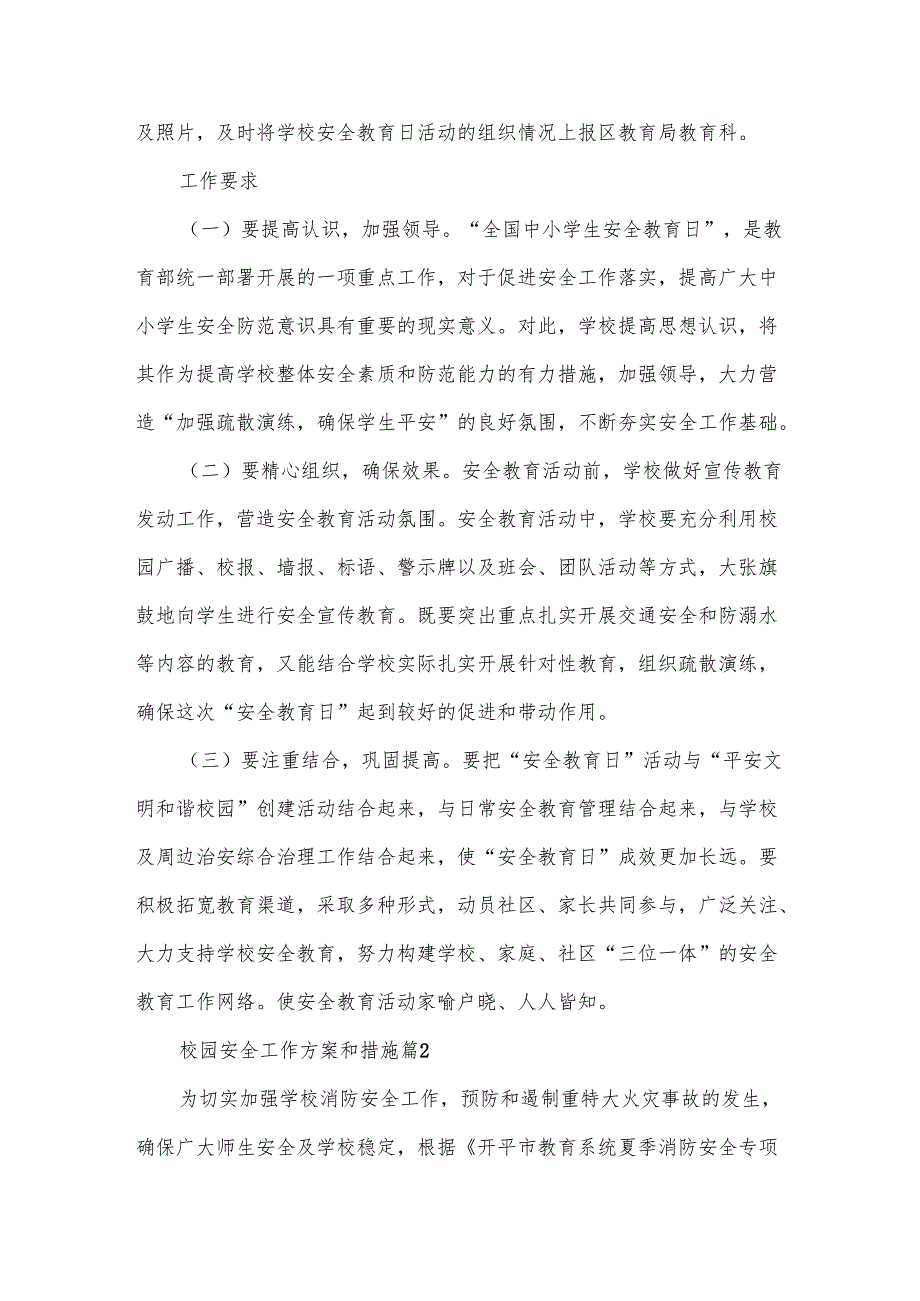 校园安全工作方案和措施范文(7篇).docx_第2页