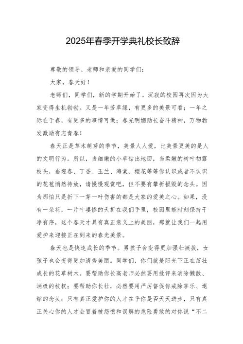 2025年学校季新学期开学典礼校长致辞.docx