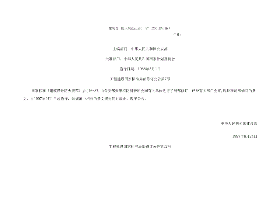 建筑设计防火规范GBJ16—87(2001修订版).docx_第1页