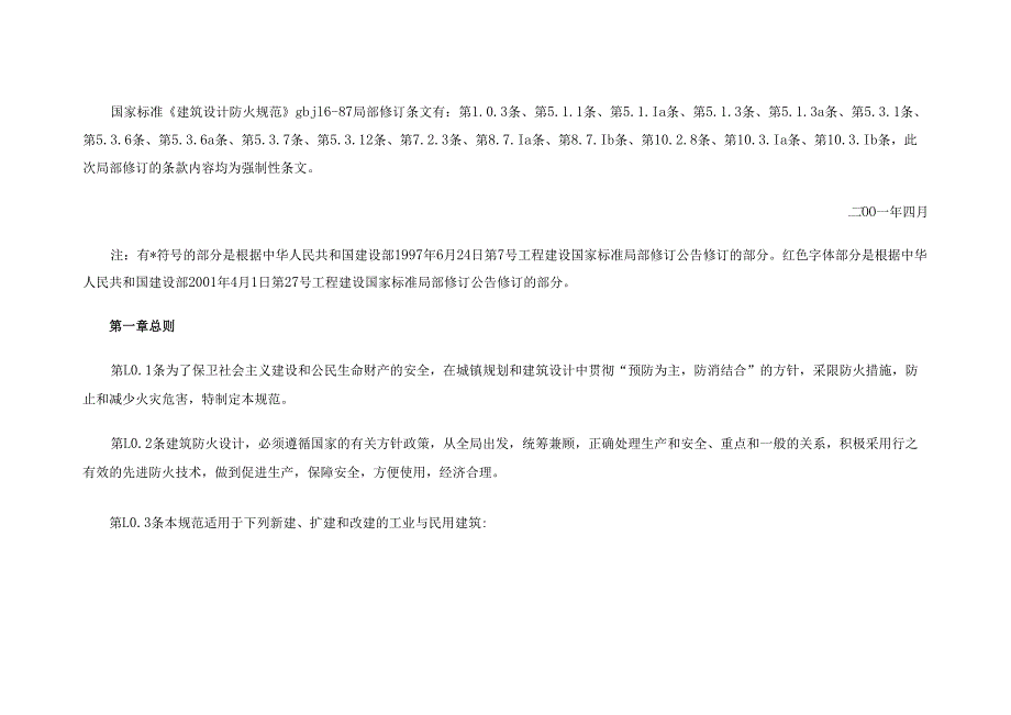 建筑设计防火规范GBJ16—87(2001修订版).docx_第2页