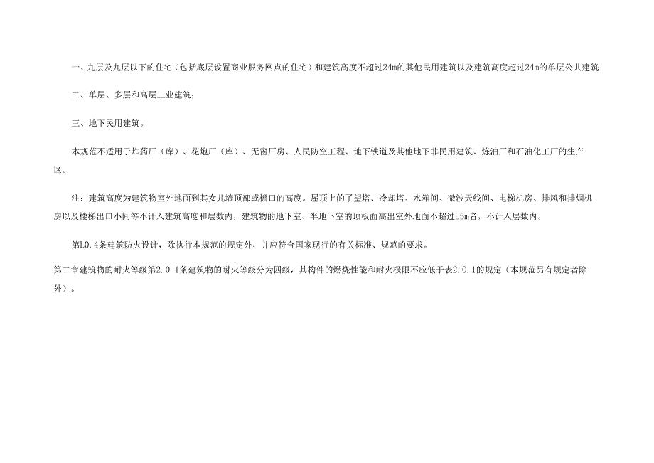 建筑设计防火规范GBJ16—87(2001修订版).docx_第3页