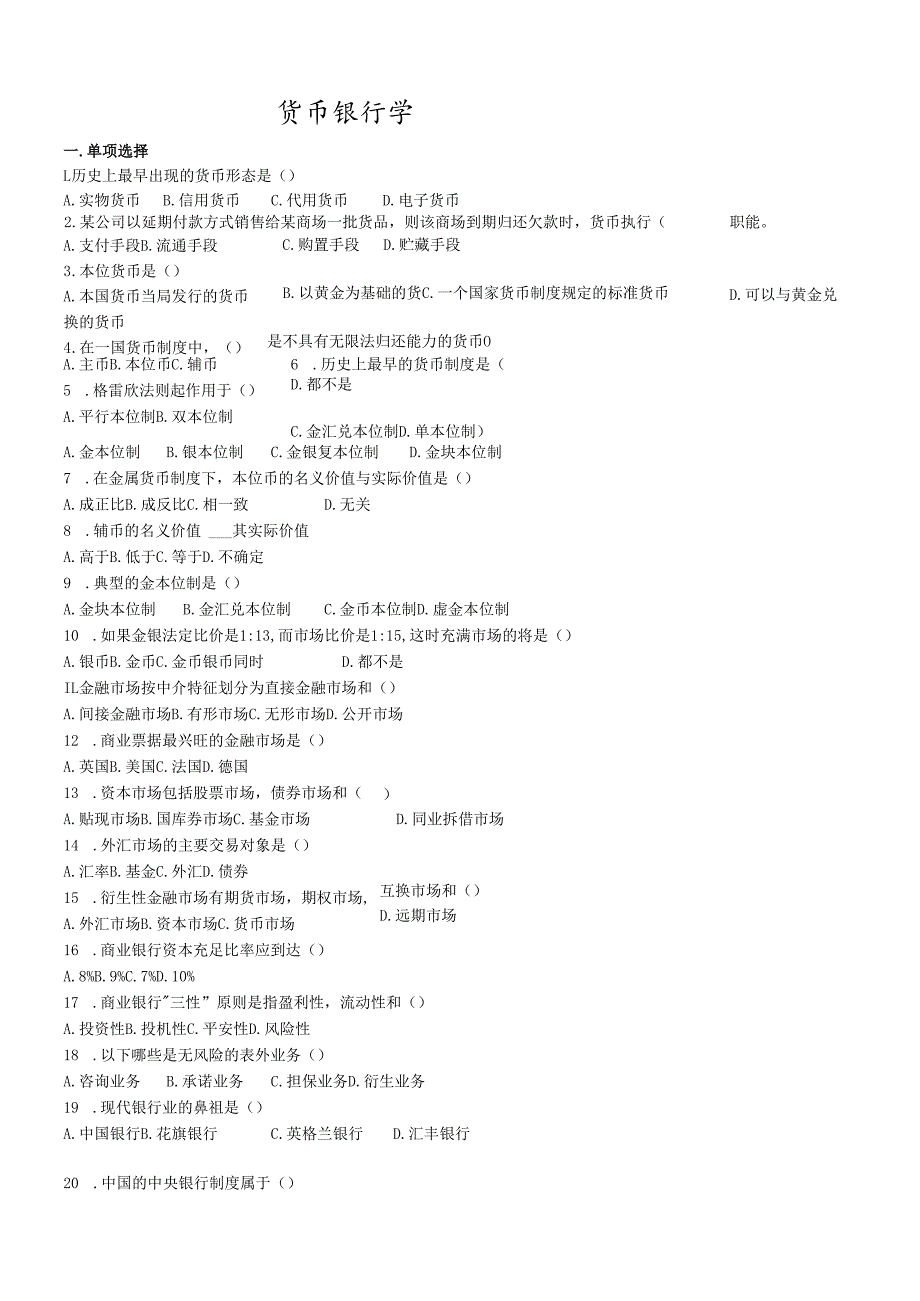 货币银行学考试试题(doc7页)(1).docx_第1页