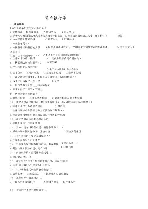 货币银行学考试试题(doc7页)(1).docx