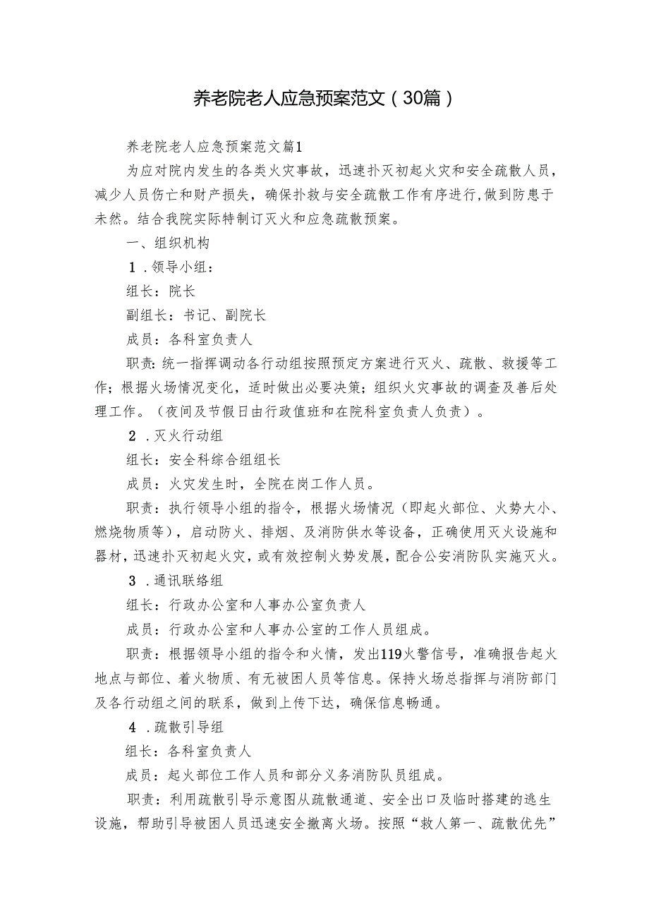 养老院老人应急预案范文（30篇）.docx_第1页
