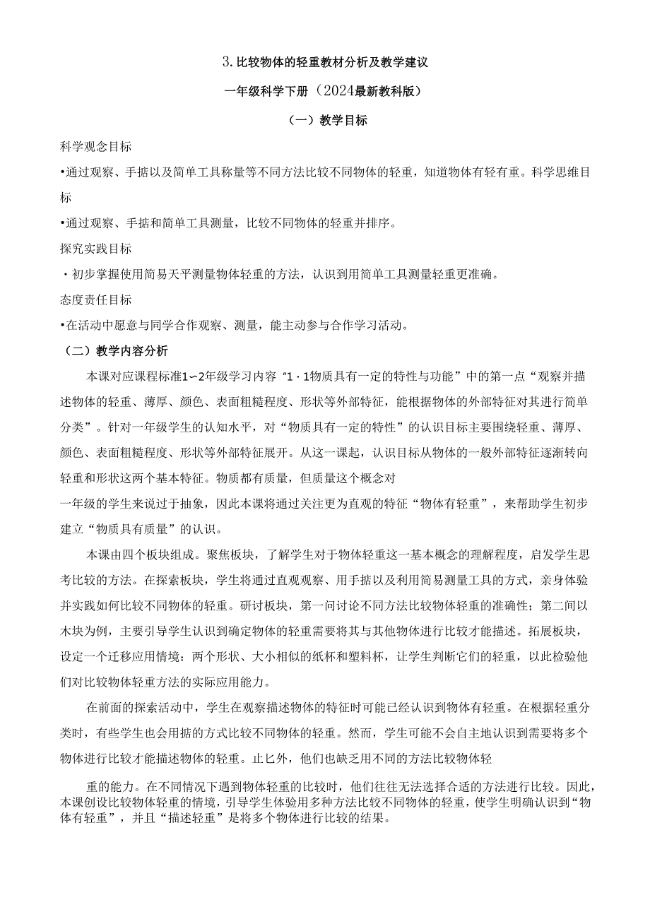 2024新教材教科版科学一年级下册第1单元教材分析及教学建议 1.3 比较物体的轻重.docx_第1页