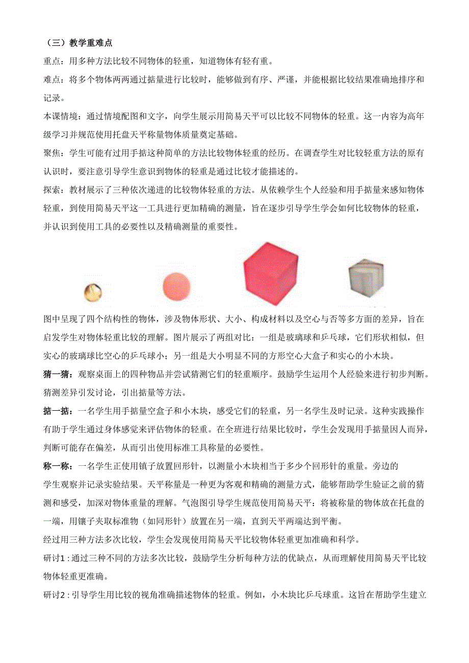 2024新教材教科版科学一年级下册第1单元教材分析及教学建议 1.3 比较物体的轻重.docx_第2页