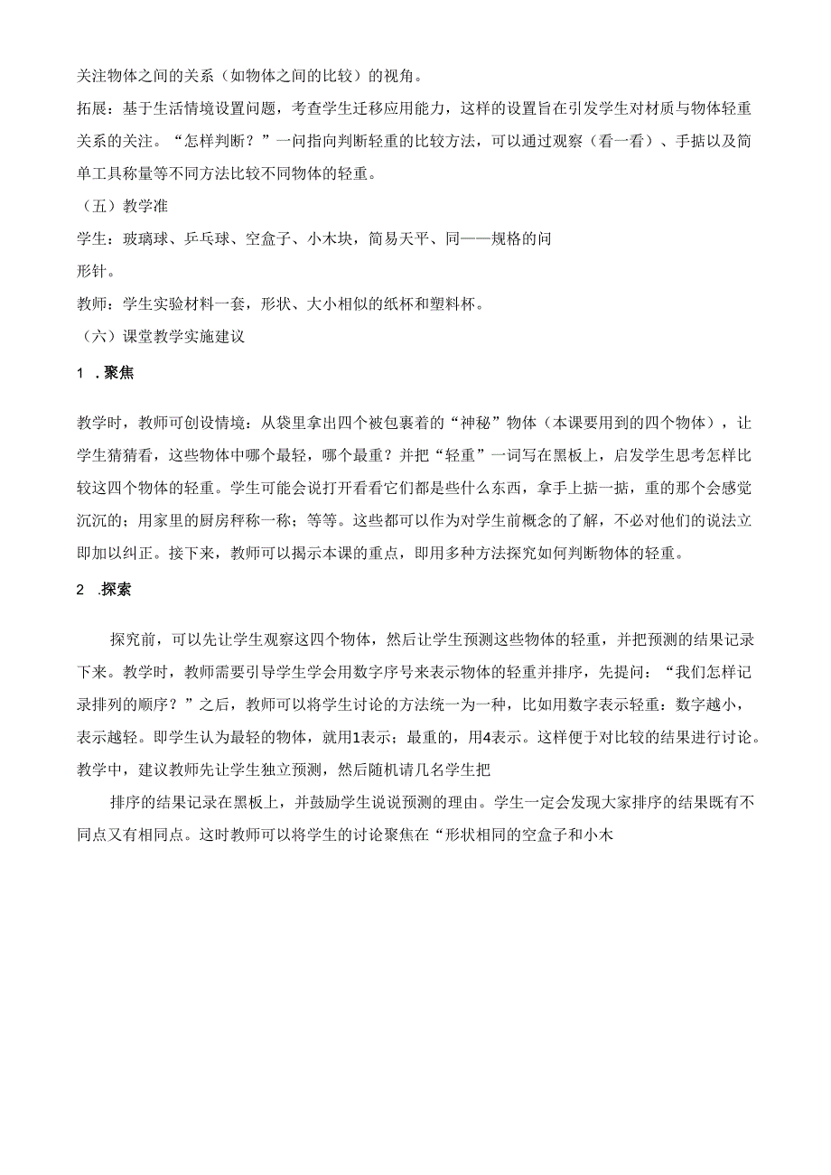 2024新教材教科版科学一年级下册第1单元教材分析及教学建议 1.3 比较物体的轻重.docx_第3页