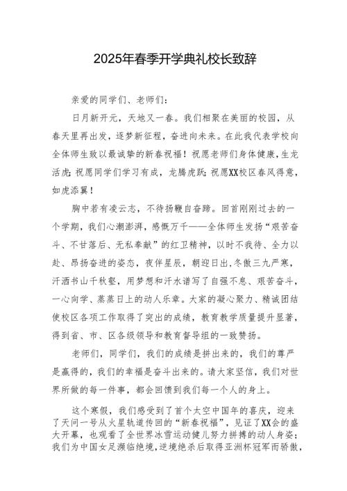 2025年学校季开学典礼校长致辞 汇编11份.docx