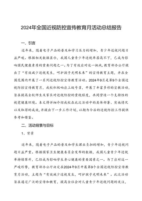 学校开展第9个全国近视防控宣传教育月活动总结汇报10篇.docx