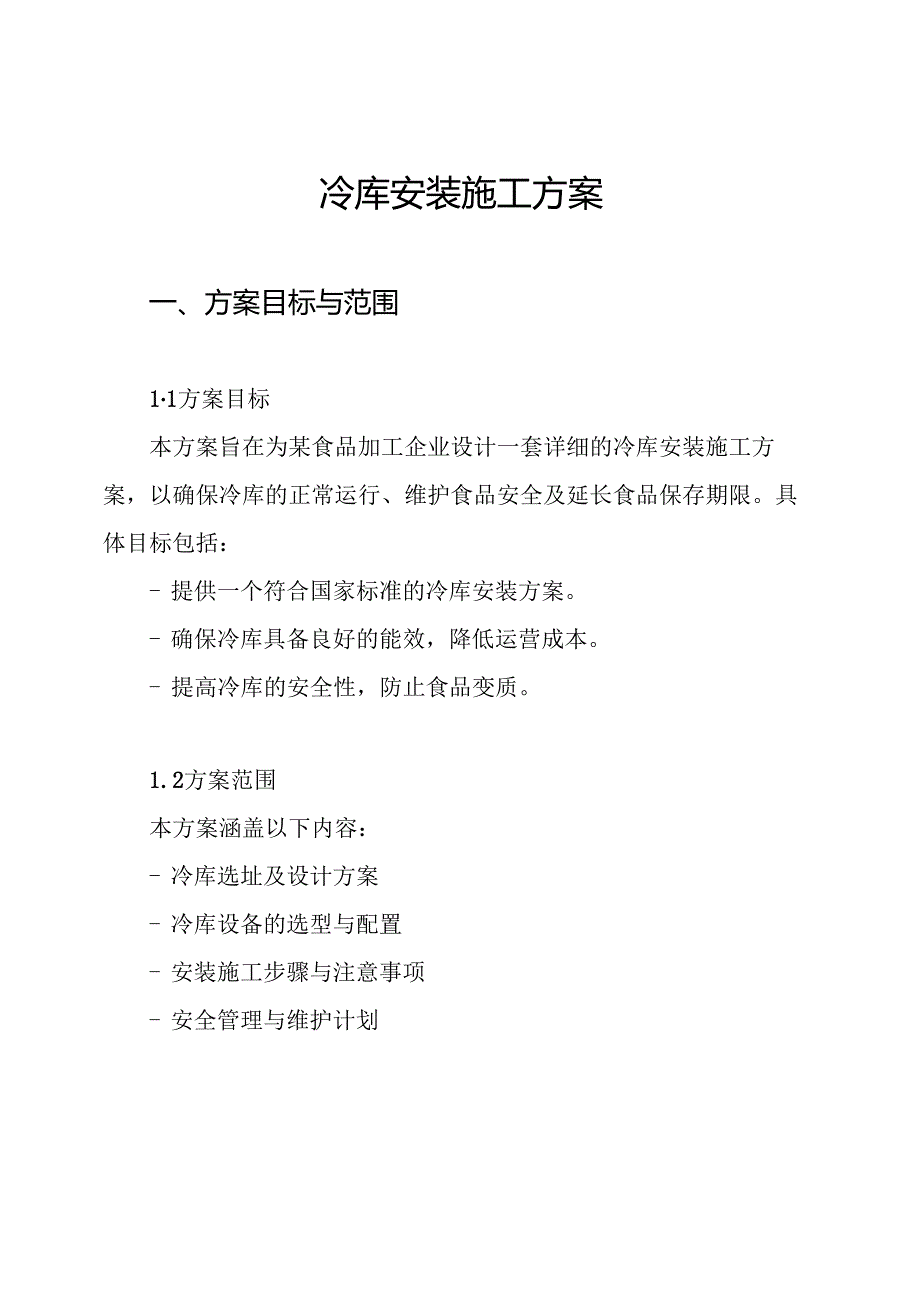 冷库安装施工方案.docx_第1页