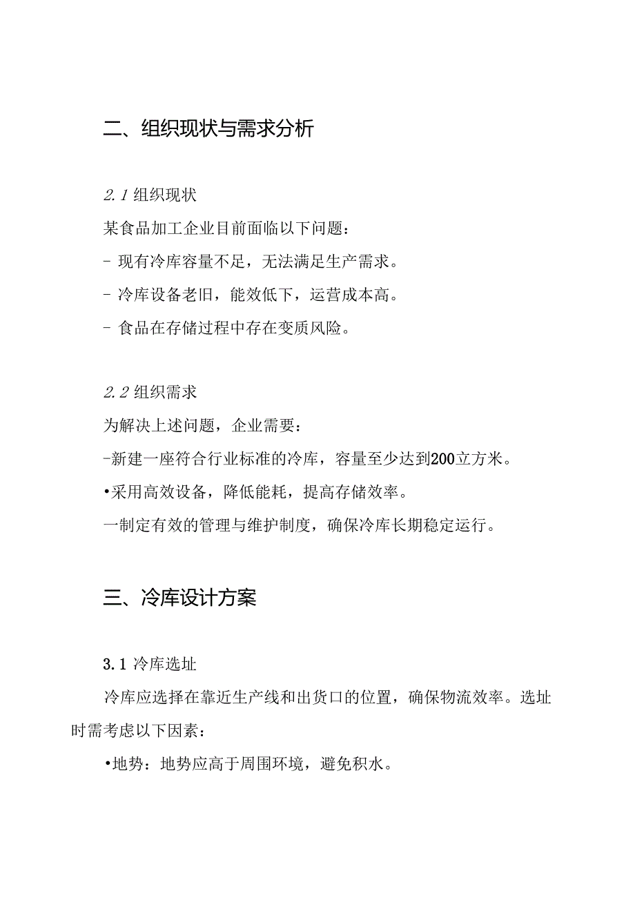 冷库安装施工方案.docx_第2页