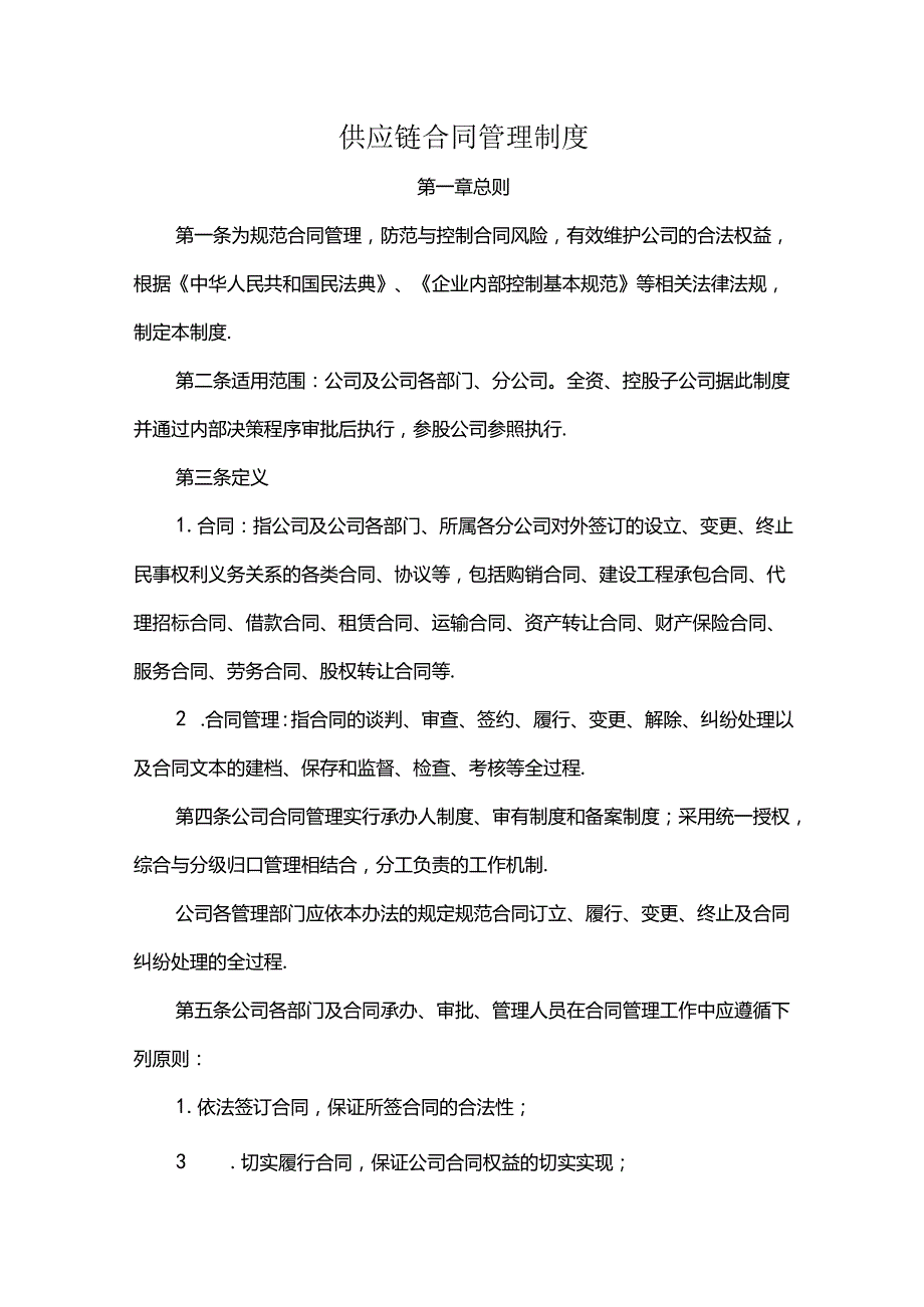 供应链合同管理制度.docx_第1页