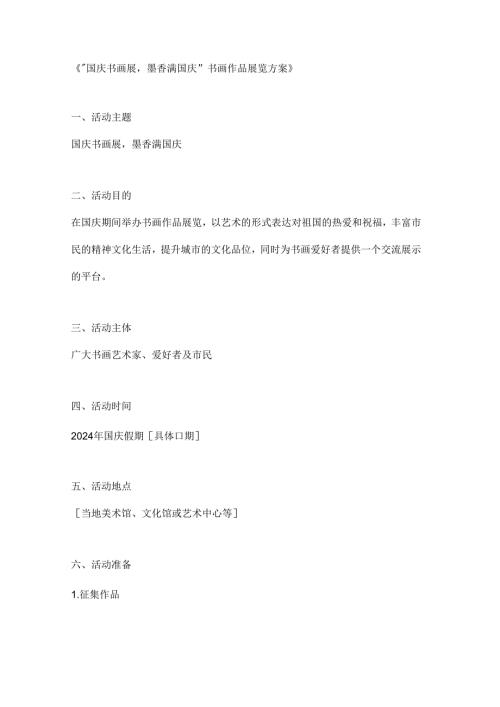 国庆书画展墨香满国庆书画作品展览方案.docx