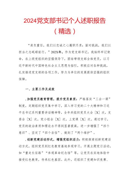 2024党支部书记个人述职报告（精选）.docx