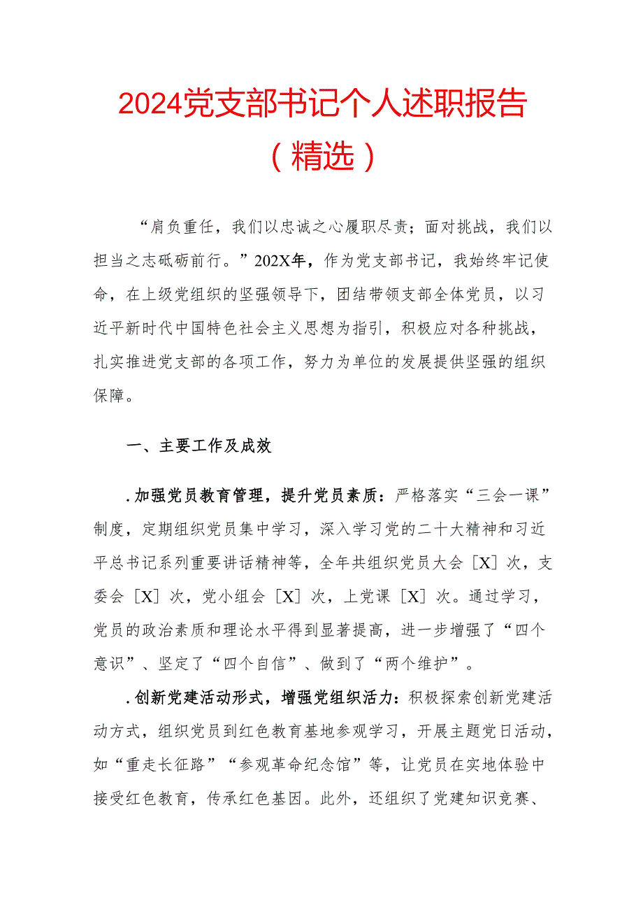 2024党支部书记个人述职报告（精选）.docx_第1页
