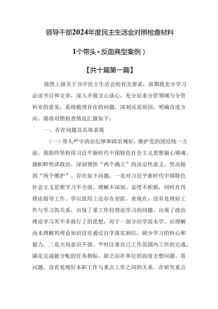 （10篇）领导干部2024民主生活会对照检查材料（四个带头+反面典型案例）.docx_第1页