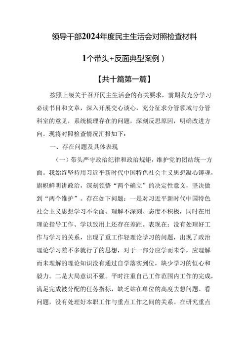 （10篇）领导干部2024民主生活会对照检查材料（四个带头+反面典型案例）.docx