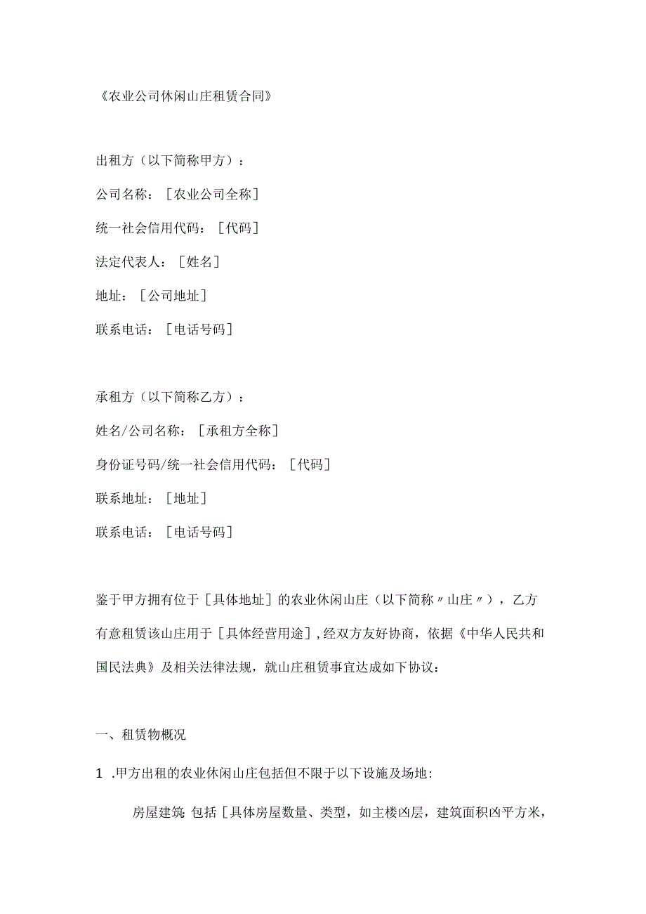 农业公司休闲山庄租赁合同.docx_第1页