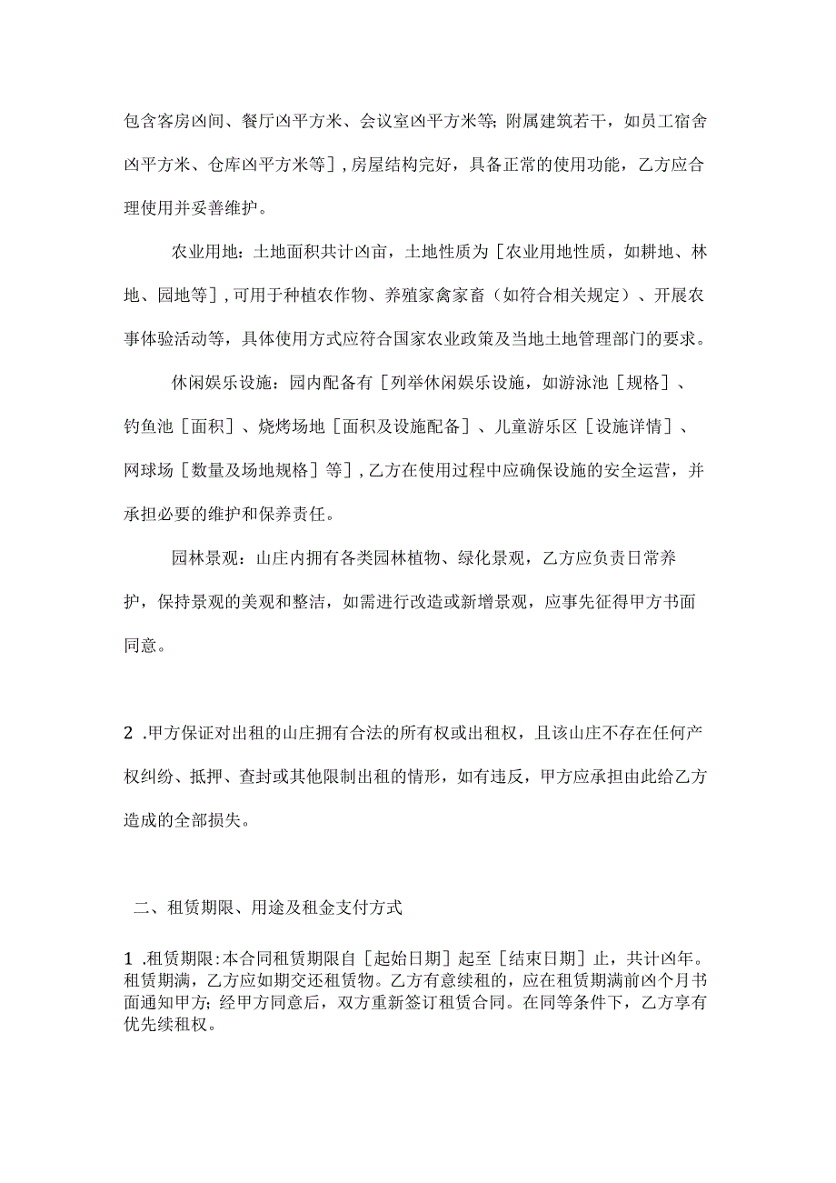 农业公司休闲山庄租赁合同.docx_第2页