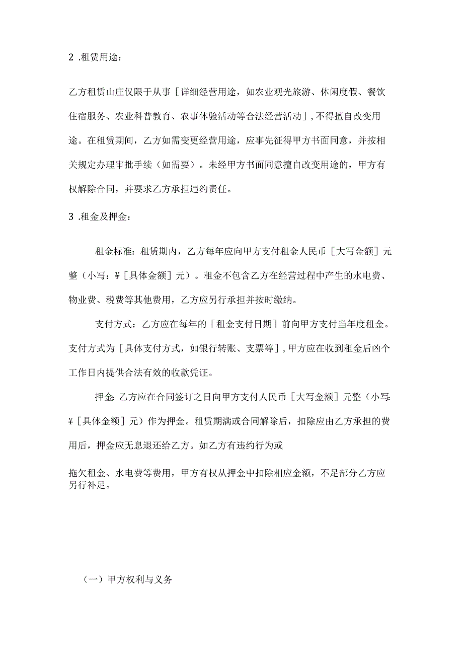农业公司休闲山庄租赁合同.docx_第3页