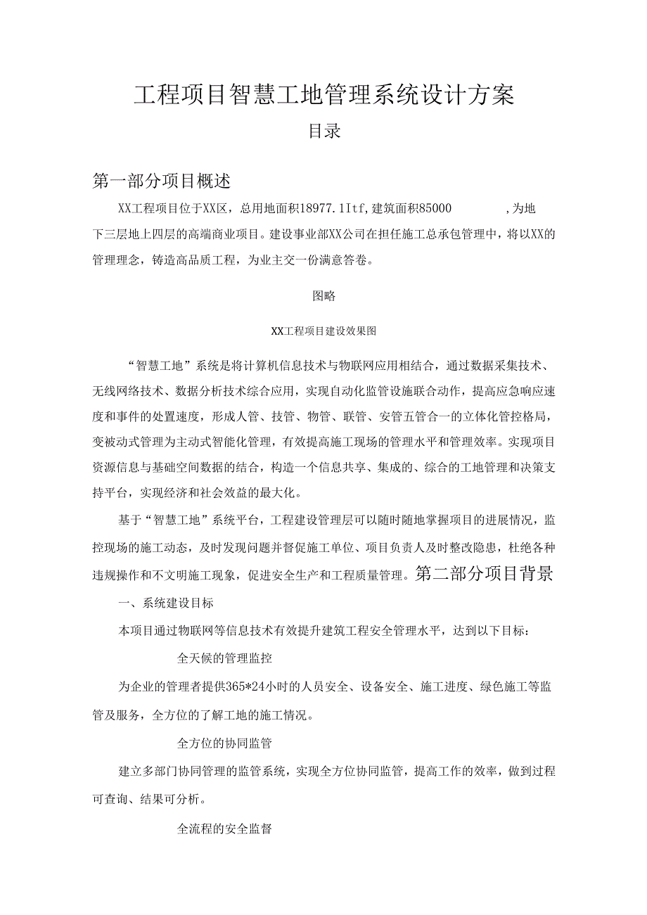工程项目智慧工地管理系统设计方案.docx_第1页